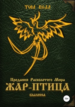 Читать онлайн книгу Жар-Птица. Былина (СИ) автор Белл Том Книга Жар-Птица. Былина (СИ)