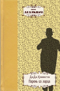 Читать онлайн книгу Парень из ларца автор Коннингтон Дж.Дж. Книга Парень из ларца