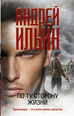 Читать онлайн книгу По ту сторону жизни автор Ильин Андрей Юрьевич Книга По ту сторону жизни