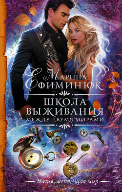 Книга Между двумя мирами. Школа выживания
