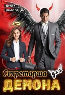 Читать онлайн книгу Секретарша для демона (СИ) автор Митро Анна Книга Секретарша для демона (СИ)