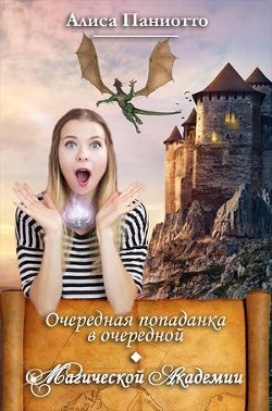 Читать онлайн книгу Очередная попаданка в очередной Магической Академии. Часть 1 (СИ) автор Паниотто Алиса Книга Очередная попаданка в очередной Магической Академии. Часть 1 (СИ)