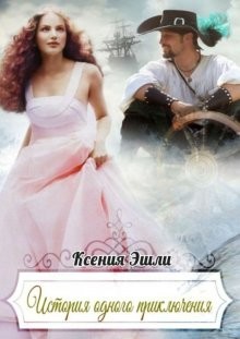 Читать онлайн книгу История одного приключения (СИ) автор Эшли Ксения Книга История одного приключения (СИ)