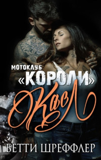 Читать онлайн книгу Касл (ЛП) автор Шреффлер Бетти Книга Касл (ЛП)