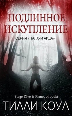 Читать онлайн книгу Подлинное искупление (ЛП) автор Коул Тилли Книга Подлинное искупление (ЛП)