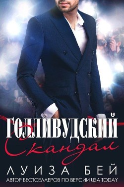 Читать онлайн книгу Голливудский скандал (ЛП) автор Бей Луиза Книга Голливудский скандал (ЛП)