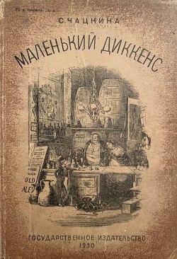 Читать онлайн книгу Маленький Диккенс (Биографическая повесть) автор Чацкина София Исааковна Книга Маленький Диккенс (Биографическая повесть)