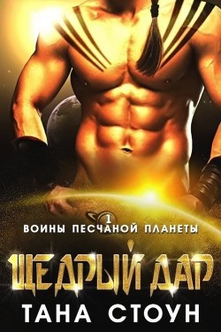Читать онлайн книгу Щедрый дар (ЛП) автор Стоун Тана Книга Щедрый дар (ЛП)