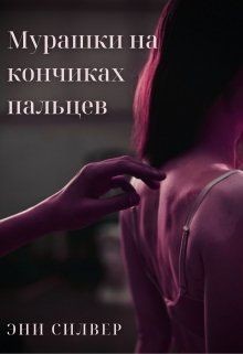 Читать онлайн книгу Мурашки на кончиках пальцев (СИ) автор Силвер Эни Книга Мурашки на кончиках пальцев (СИ)