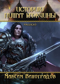 Читать онлайн книгу Историю пишут мужчины (СИ) автор Виноградов Максим Книга Историю пишут мужчины (СИ)