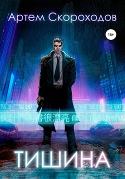 Читать онлайн книгу Тишина (СИ) автор Скороходов Артём Книга Тишина (СИ)