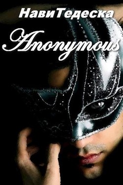 Читать онлайн книгу Аноним (СИ) автор Тедеска Нави Книга Аноним (СИ)