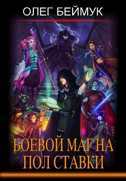 Читать онлайн книгу Боевой маг на полставки (СИ) автор Беймук Олег Книга Боевой маг на полставки (СИ)