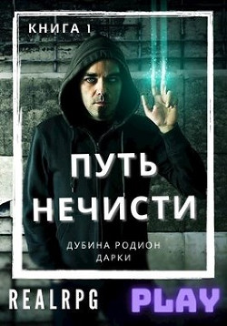 Читать онлайн книгу Путь нечисти (СИ) автор Дубина Родион Книга Путь нечисти (СИ)