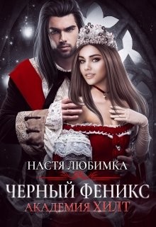 Читать онлайн книгу Черный феникс (СИ) автор Любимка Настя Книга Черный феникс (СИ)