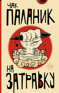 Читать онлайн книгу На затравку. Моменты моей писательской жизни, после которых все изменилось автор Паланик Чак Книга На затравку. Моменты моей писательской жизни, после которых все изменилось