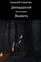 Читать онлайн книгу Выжить автор Селютин Алексей Викторович Книга Выжить