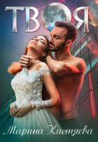 Читать онлайн книгу Твоя автор Кистяева Марина Книга Твоя