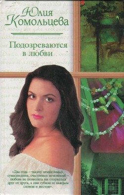 Читать онлайн книгу Подозреваются в любви (СИ) автор Комольцева Юлия Книга Подозреваются в любви (СИ)