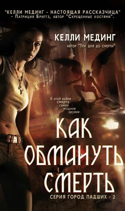 Читать онлайн книгу Как обмануть смерть (ЛП) автор Мединг Келли Книга Как обмануть смерть (ЛП)