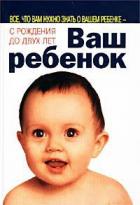 Читать онлайн книгу Ваш ребенок автор Серз Марта Книга Ваш ребенок