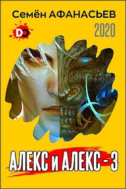 Читать онлайн книгу Алекс и Алекс 3 (СИ) автор Афанасьев Семён Книга Алекс и Алекс 3 (СИ)