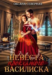 Читать онлайн книгу Невеста проклятого василиска (СИ) автор Северная Оксана Книга Невеста проклятого василиска (СИ)
