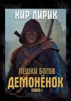 Читать онлайн книгу Демоненок (СИ) автор Лирик Кир Книга Демоненок (СИ)