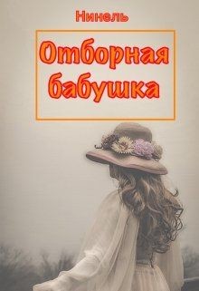 Читать онлайн книгу Отборная бабушка (СИ) автор Мягкова Нинель Книга Отборная бабушка (СИ)