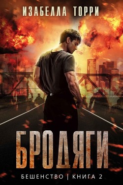 Читать онлайн книгу Бродяги (ЛП) автор Торри Изабелла Книга Бродяги (ЛП)