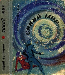 Читать онлайн книгу Синий мир (Фантастические рассказы и повести) автор Тупицын Юрий Гаврилович Книга Синий мир (Фантастические рассказы и повести)