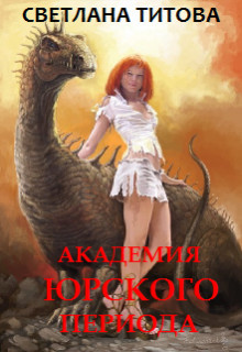 Читать онлайн книгу Академия Юрского периода (СИ) автор Титова Светлана Книга Академия Юрского периода (СИ)