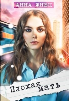 Читать онлайн книгу Плохая мать (СИ) автор Жнец Анна Книга Плохая мать (СИ)
