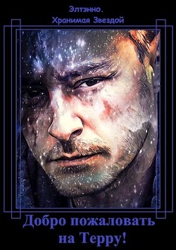 Читать онлайн книгу Добро пожаловать на Терру! (СИ) автор Тихомирова Елена Владимировна Книга Добро пожаловать на Терру! (СИ)