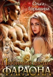 Читать онлайн книгу Любимый цветок фараона (СИ) автор Горышина Ольга Книга Любимый цветок фараона (СИ)