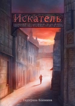 Читать онлайн книгу Искатель: Проклятие Древней крови (СИ) автор Близнина Екатерина Книга Искатель: Проклятие Древней крови (СИ)