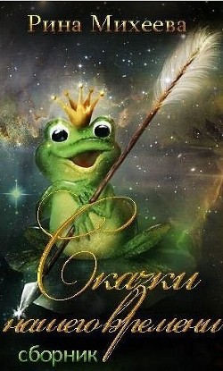 Читать онлайн книгу Сказки нашего времени (СИ) автор Михеева Рина Книга Сказки нашего времени (СИ)