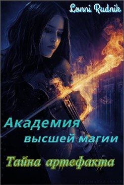 Читать онлайн книгу Тайна артефакта (СИ) автор Рудник Лонни Книга Тайна артефакта (СИ)