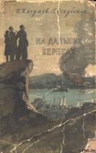 Читать онлайн книгу На дальних берегах автор Касумов Имран Ашум Оглы Книга На дальних берегах