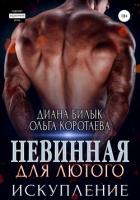Читать онлайн книгу Невинная для Лютого. Искупление автор Билык Диана Книга Невинная для Лютого. Искупление