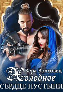 Читать онлайн книгу Холодное сердце пустыни (СИ) автор Волховец Вера Книга Холодное сердце пустыни (СИ)