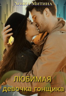 Читать онлайн книгу Любимая девочка гонщика (СИ) автор Митина Арина Книга Любимая девочка гонщика (СИ)