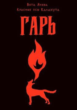 Читать онлайн книгу Гарь (СИ) автор Янева Вета Книга Гарь (СИ)
