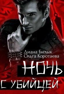 Читать онлайн книгу Ночь с убийцей (СИ) автор Билык Диана Книга Ночь с убийцей (СИ)