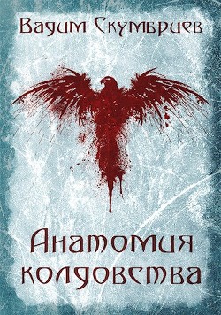 Читать онлайн книгу Анатомия колдовства (СИ) автор Скумбриев Вадим Книга Анатомия колдовства (СИ)