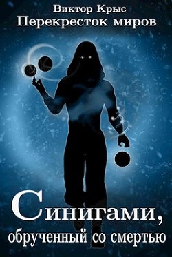 Читать онлайн книгу Синигами, обрученный со смертью (СИ) автор Крыс Виктор Книга Синигами, обрученный со смертью (СИ)