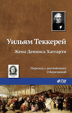 Читать онлайн книгу Жена Денниса Хаггарти автор Теккерей Уильям Мейкпис Книга Жена Денниса Хаггарти