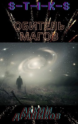 Читать онлайн книгу S-T-I-K-S. Обитель магов (СИ) автор Драников Акким Книга S-T-I-K-S. Обитель магов (СИ)