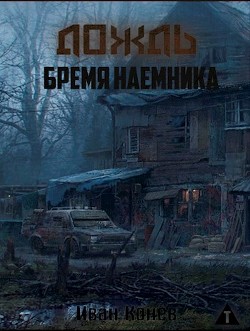 Читать онлайн книгу Бремя наемника (СИ) автор Конев Иван Степанович Книга Бремя наемника (СИ)