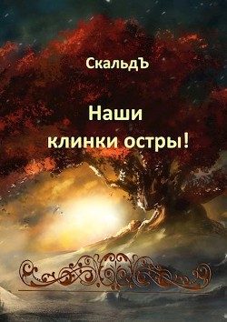 Книга Наши клинки остры! (СИ)